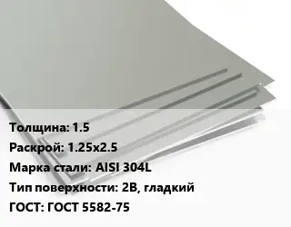 Лист нержавеющий 1.5 1.25х2.5 Сталь: AISI 304L Тип:2B, гладкий ГОСТ 5582-75